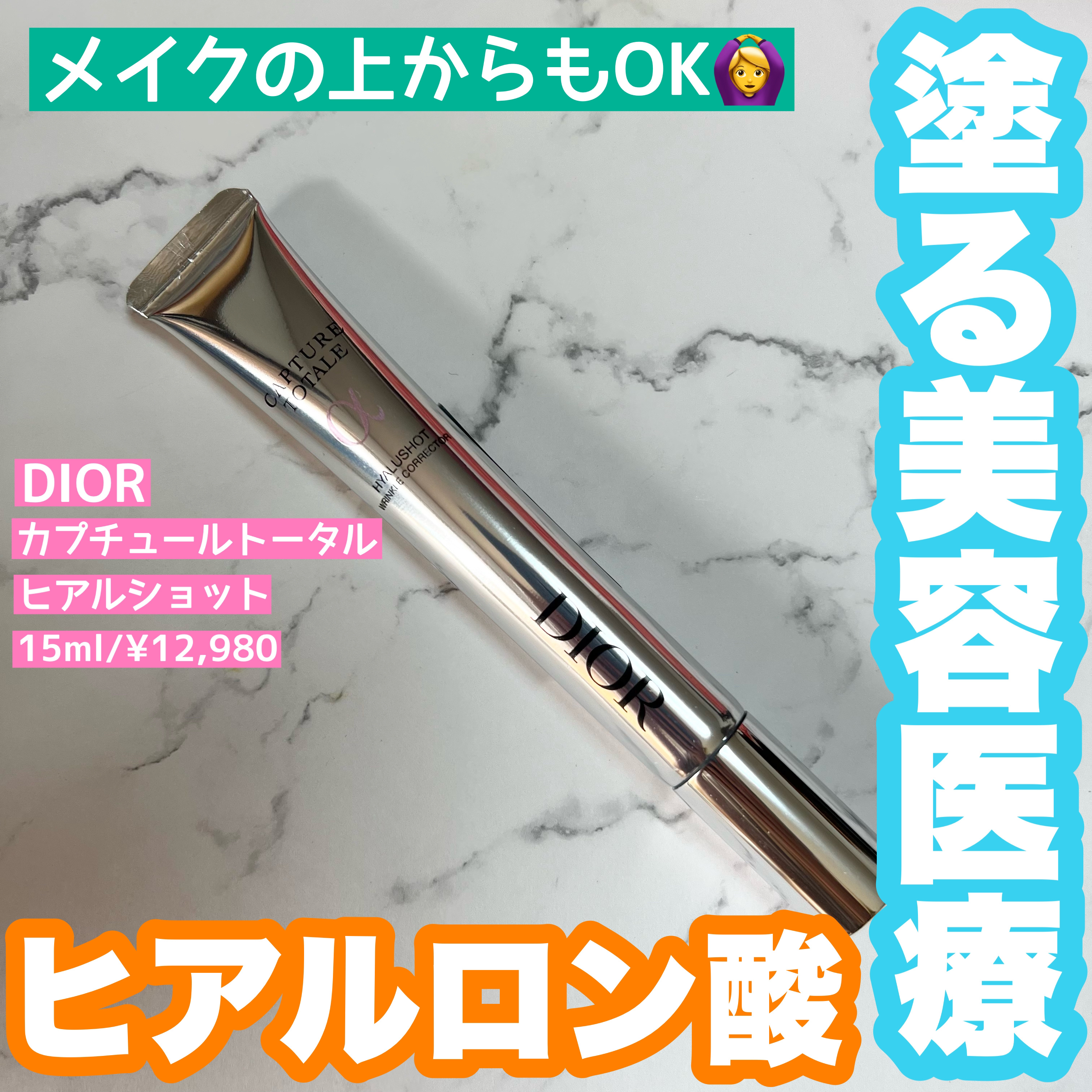 カプチュール トータル ヒアルショット / Diorの口コミ