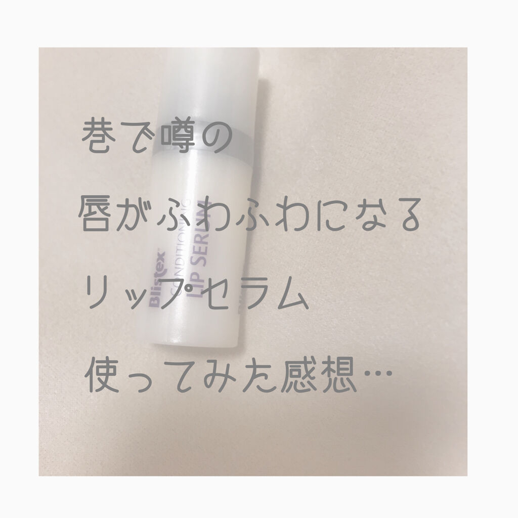 コンディショニングリップセラム/Blistex/リップクリームを使ったクチコミ（1枚目）