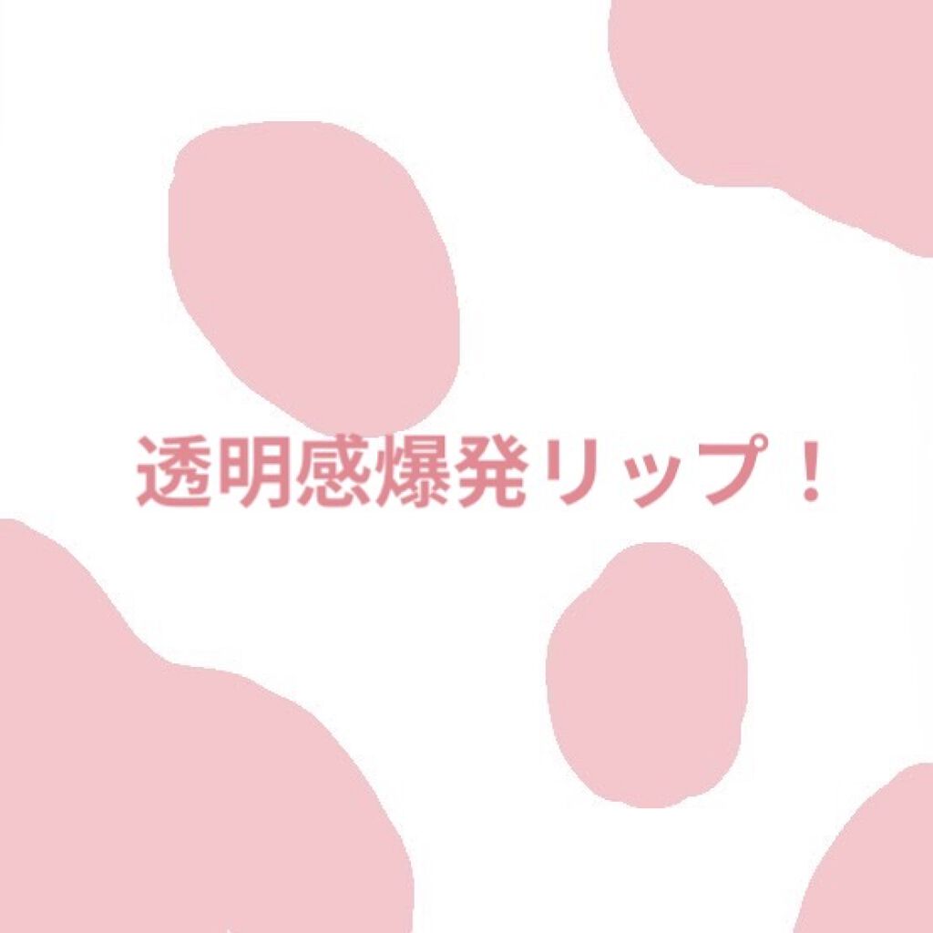 ジューシーラスティングティント/rom&nd/リップティントを使ったクチコミ（1枚目）