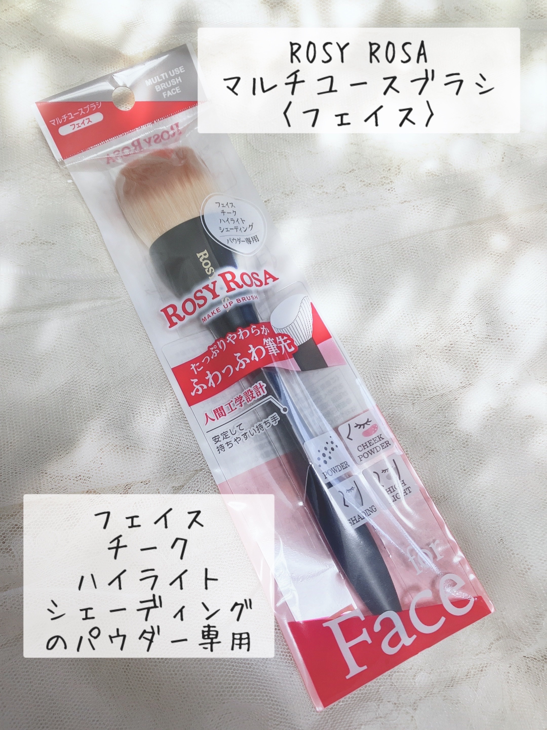 マルチユースブラシ〈フェイス〉/ロージーローザ/メイクブラシを使ったクチコミ（2枚目）