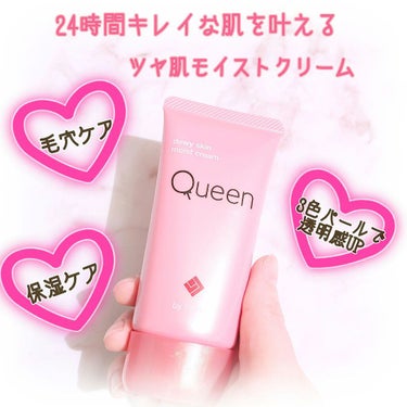 ツヤ肌モイストクリーム/Queen by Bionce/化粧下地を使ったクチコミ（1枚目）