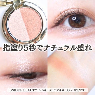 スナイデル シルキー タッチ アイズ/SNIDEL BEAUTY/パウダーアイシャドウを使ったクチコミ（1枚目）