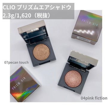 プリズム エアー シャドウ 07 PECAN TOUCH/CLIO/シングルアイシャドウを使ったクチコミ（1枚目）