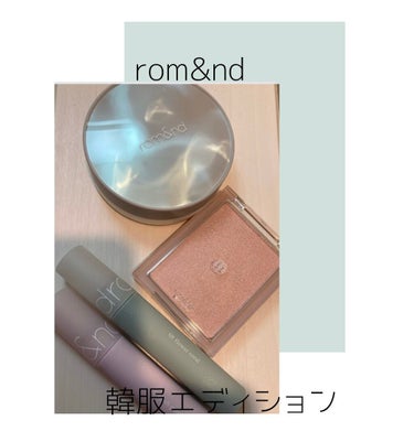 ヴェールライター/rom&nd/ハイライトを使ったクチコミ（1枚目）