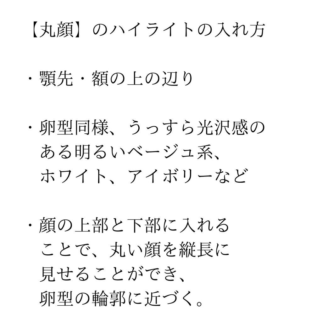 Aimi on LIPS 「顔の特徴ごとのハイライトの入れ方をご紹介✨【卵型】【丸顔】【面..」(5枚目)