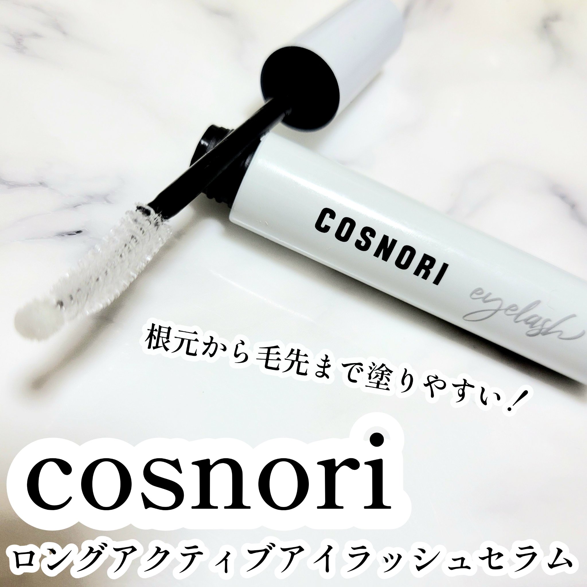 ロングアクティブアイラッシュセラム/COSNORI/まつげ美容液を使ったクチコミ（1枚目）