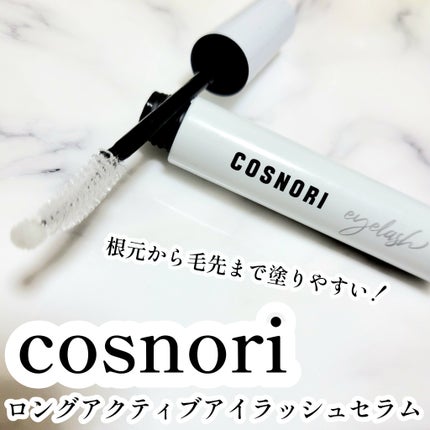 ロングアクティブアイラッシュセラム/COSNORI/まつげ美容液を使ったクチコミ(1枚目)