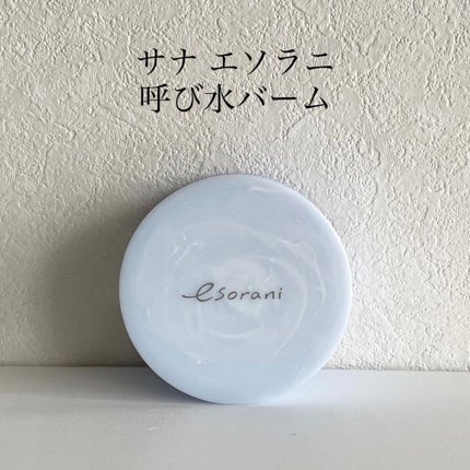 呼び水バーム/エソラニ/フェイスバームを使ったクチコミ(2枚目)