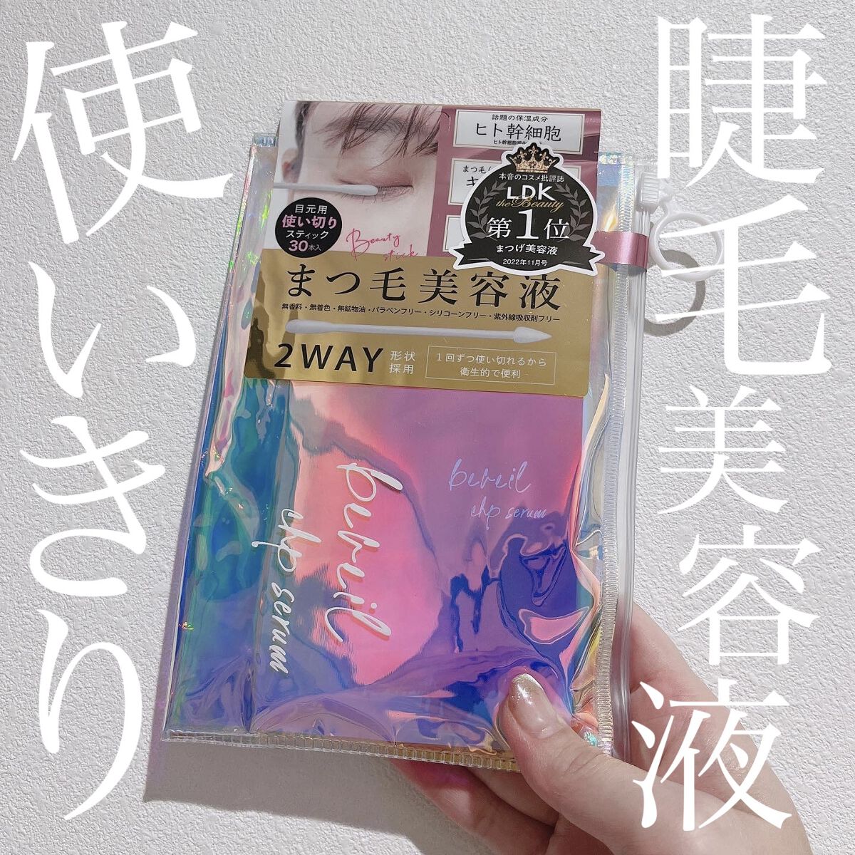 アイラッシュセラム/ビヴェール/まつげ美容液を使ったクチコミ（1枚目）