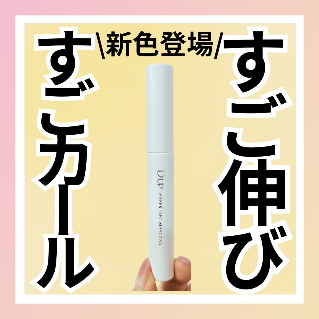 ハイパーリフトマスカラ/D-UP/マスカラを使ったクチコミ（1枚目）
