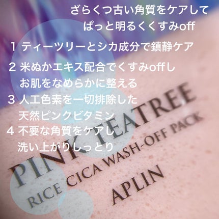 ピンクティーツリーライスシカウォッシュオフパック/APLIN/洗い流すパック・マスクを使ったクチコミ(2枚目)