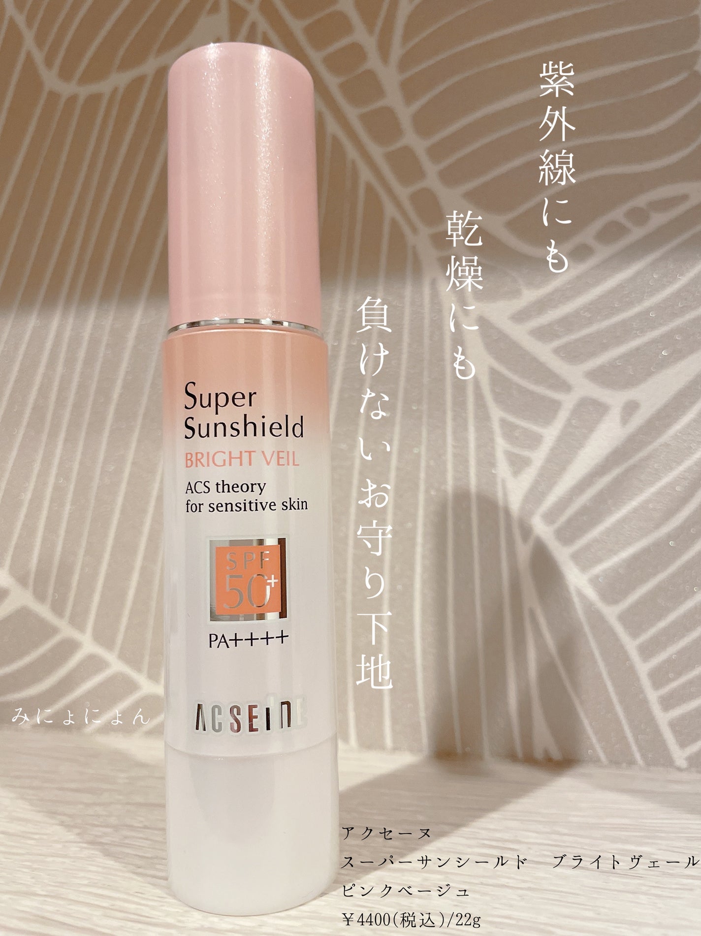 スーパーサンシールド ブライトヴェール/ACSEINE/化粧下地を使ったクチコミ(1枚目)