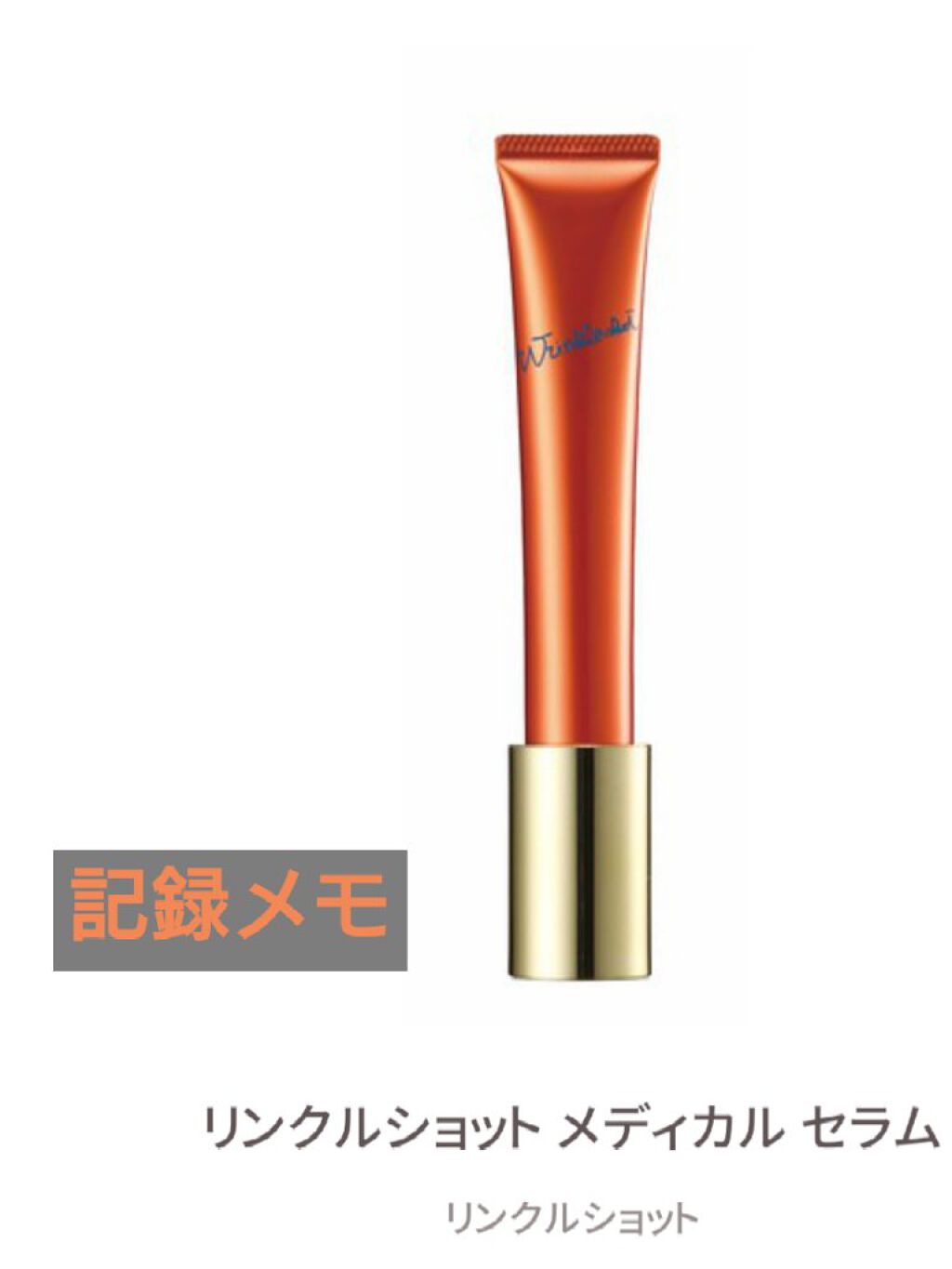 リンクルショット メディカル セラム N/リンクルショット/アイケア・アイクリームを使ったクチコミ（1枚目）