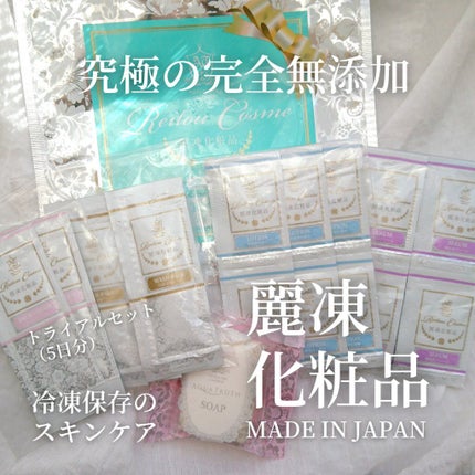 トライアルセット/麗凍化粧品/トライアルキットを使ったクチコミ(1枚目)