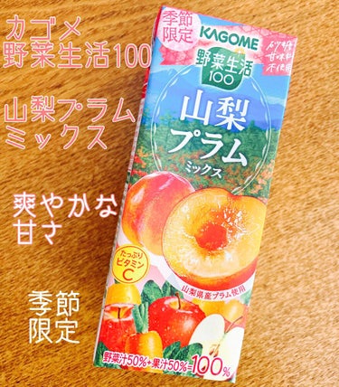 野菜生活１００ 野菜生活100のクチコミ「【使った商品】
カゴメ
野菜生活100
山梨プラムミックス
(季節限定)

【商品の特徴】
・.....」（1枚目）