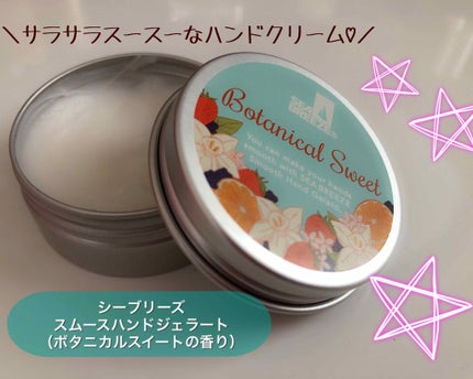 スムースハンドジェラート (ボタニカルスイート)/シーブリーズ/ハンドクリームを使ったクチコミ(1枚目)