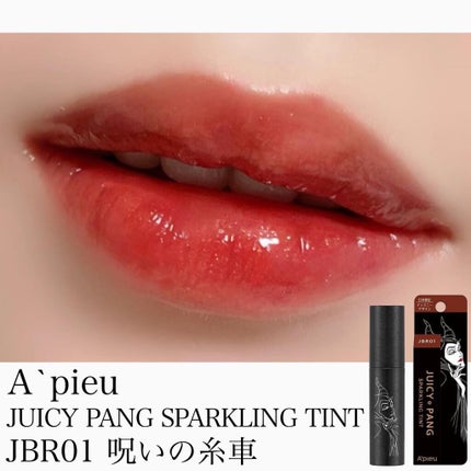 アピュー ジューシーパン スパークリングティント/A’pieu/口紅を使ったクチコミ(1枚目)
