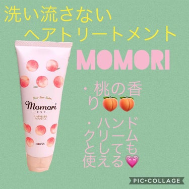 しっとりまとまるヘアクリーム /モモリ/ヘアミルクを使ったクチコミ（3枚目）