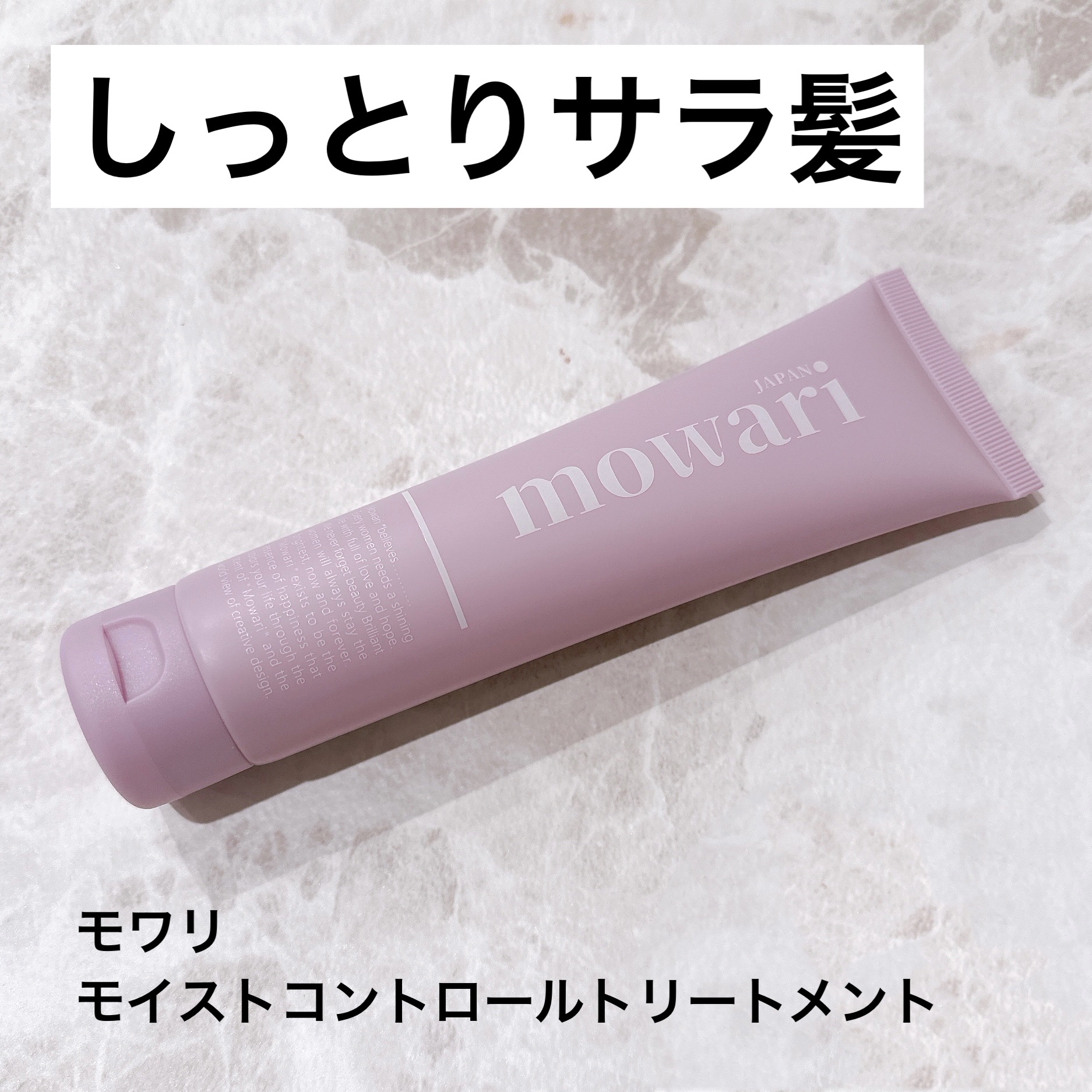 モワリ モイストコントロールトリートメント/モワリ/アウトバストリートメントを使ったクチコミ（1枚目）