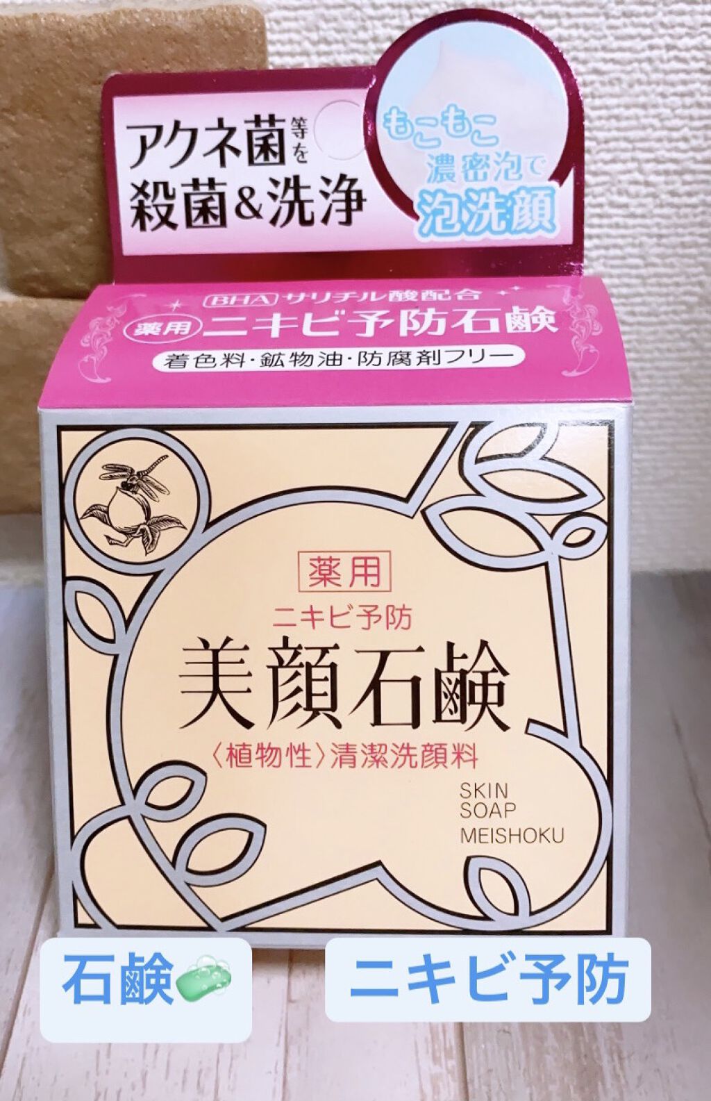 明色美顔石鹸/美顔/洗顔石鹸を使ったクチコミ（1枚目）