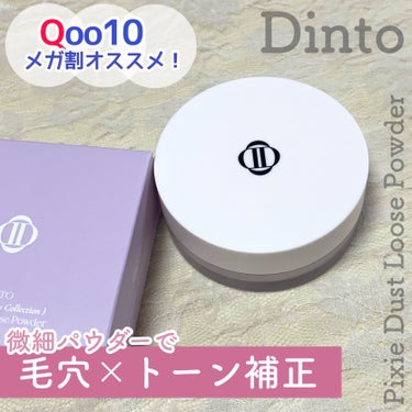 Dinto ピクシーダスト ルースパウダー フィニッシュパウダー のクチコミ「【PR】本投稿は商品を無償提供により作成致しました。

古典文学からインスパイアされたヴィーガ.....」（1枚目）