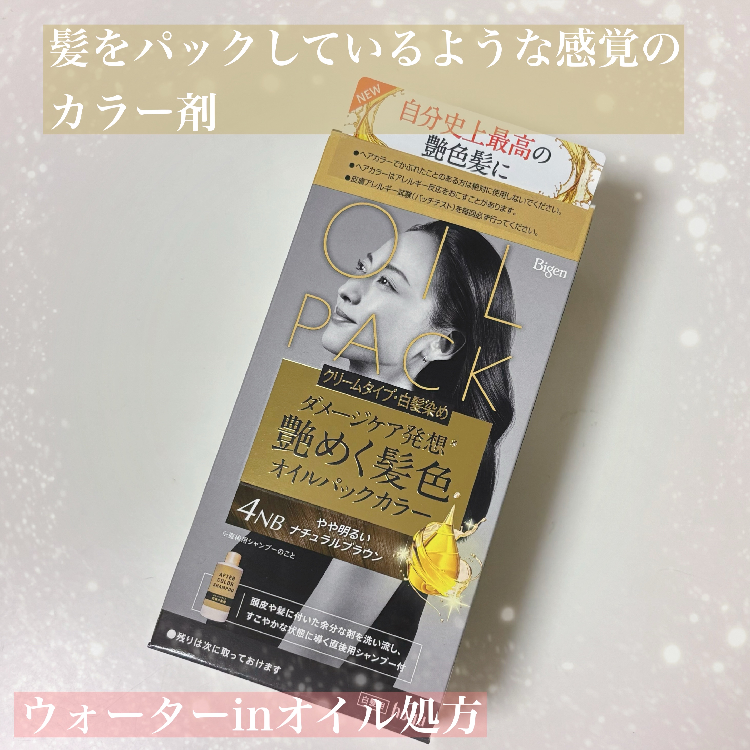 オイルパックカラー 4NB/ビゲン/ヘアカラーを使ったクチコミ（1枚目）