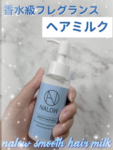 ナロウスムースヘアミルク/NALOW/ヘアミルクを使ったクチコミ（1枚目）
