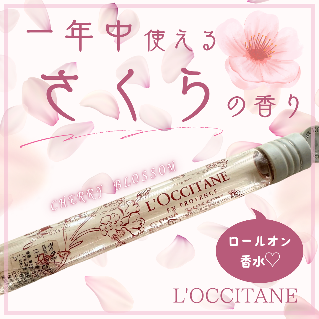 minto🥑のクチコミ「n本目リピート中のコロン🌸

L'OCCITANE
チェリーブロッサム オードトワレロールタッ.....」（1枚目）