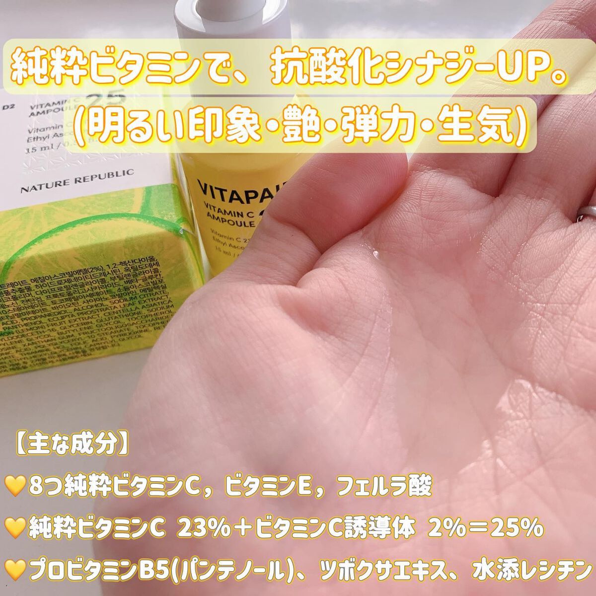 ネイチャーリパブリック VITAPAIR C VITAMIN C25 AMPOULEのクチコミ「💛

NATURER REPUBLIC
ビタペアCビタミンC25アンプル

15ml

𖤣𖥧𖥣.....」（2枚目）