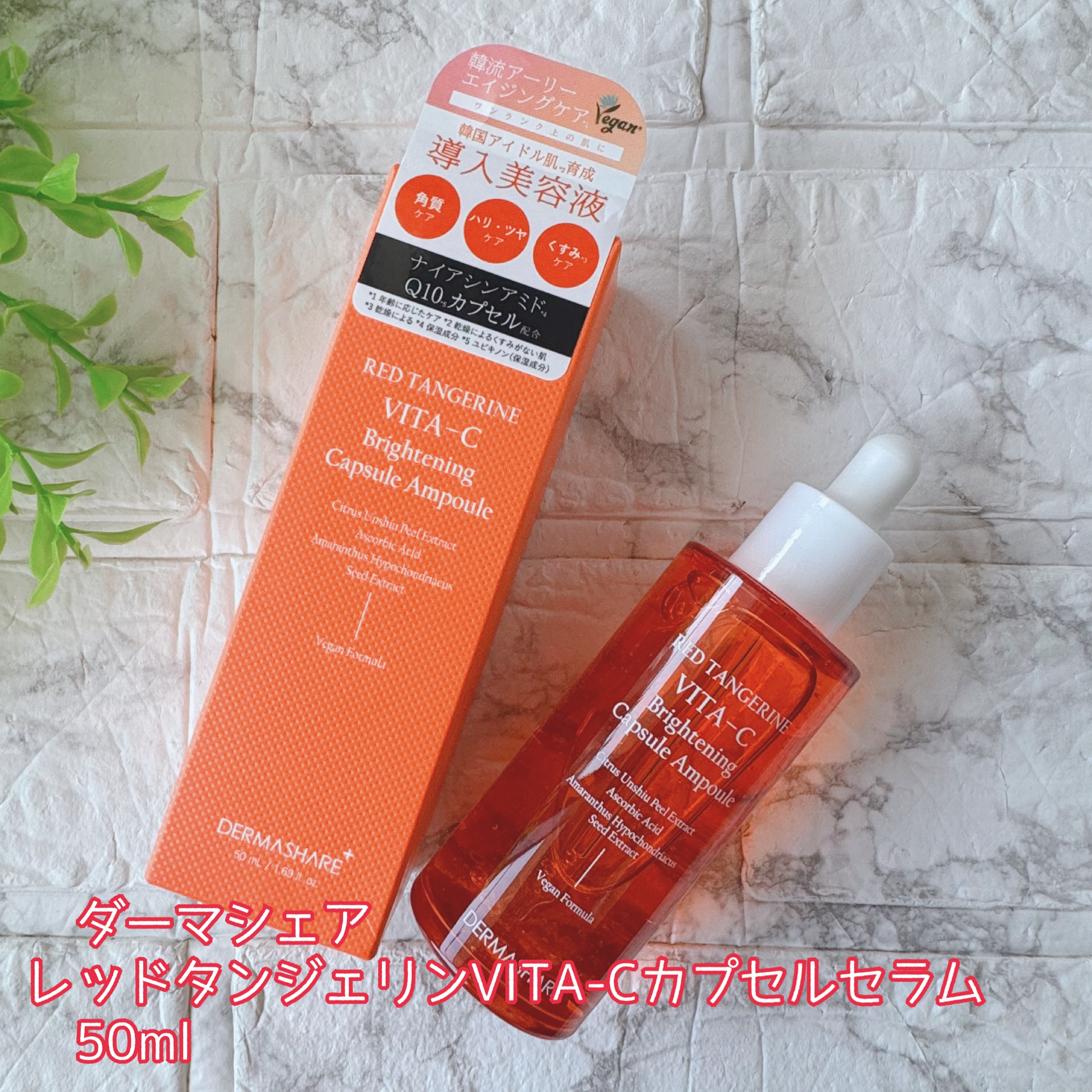 レッドタンジェリンVITA-Cカプセルセラム/DERMASHARE/美容液を使ったクチコミ（3枚目）