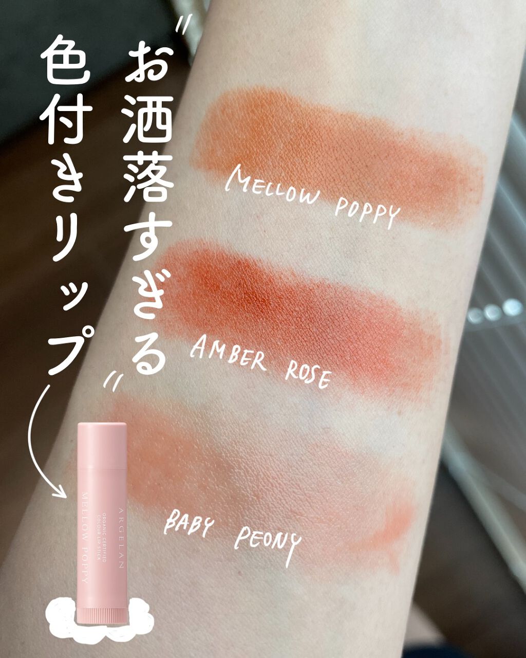 カラーリップスティック/アルジェラン/リップクリームを使ったクチコミ（1枚目）