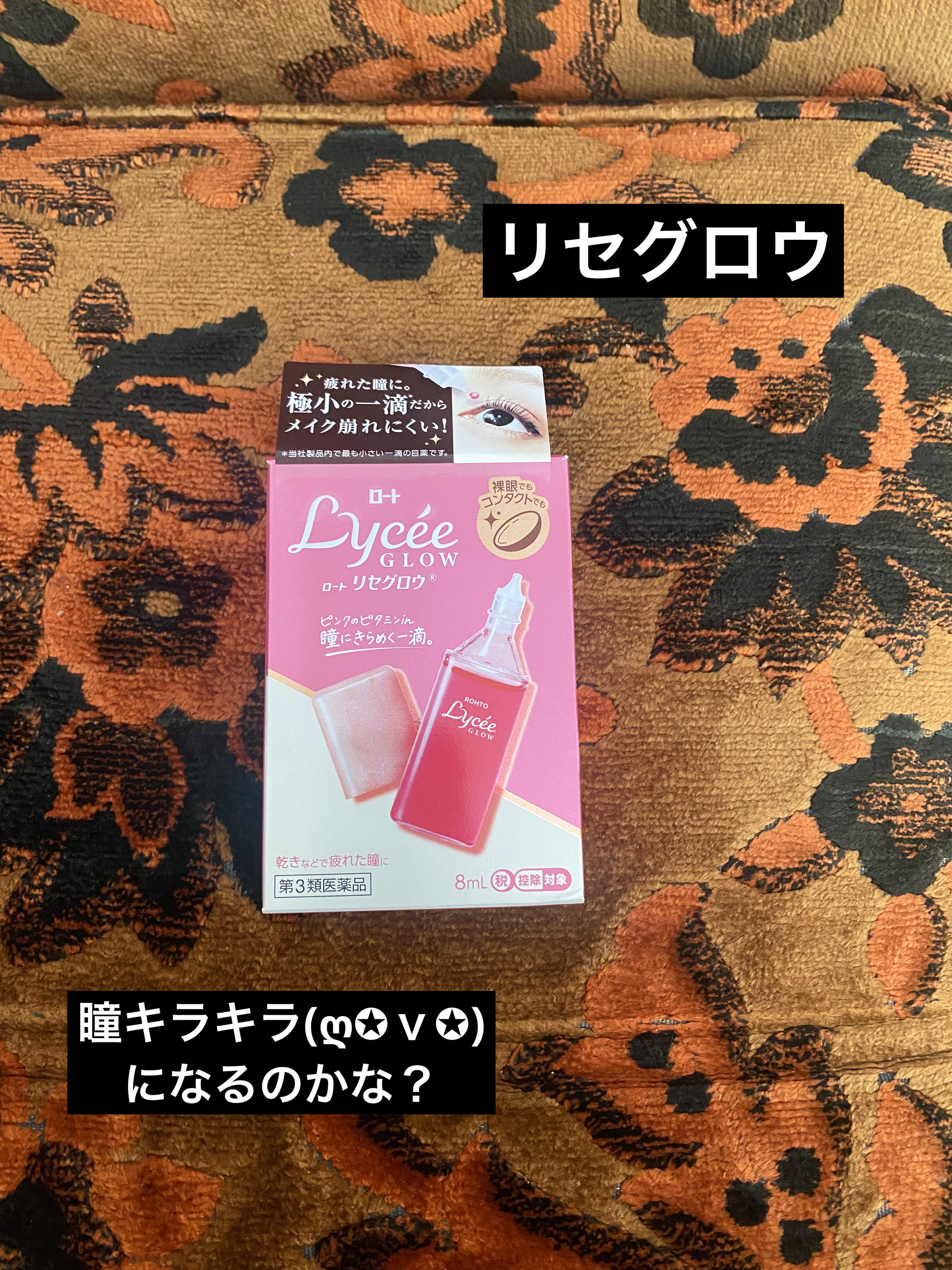 ロートリセグロウ(医薬品)/ロート製薬/その他を使ったクチコミ（1枚目）