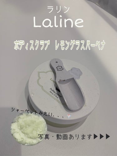 ボディスクラブ レモングラスバーベナ/Laline/ボディスクラブを使ったクチコミ（1枚目）