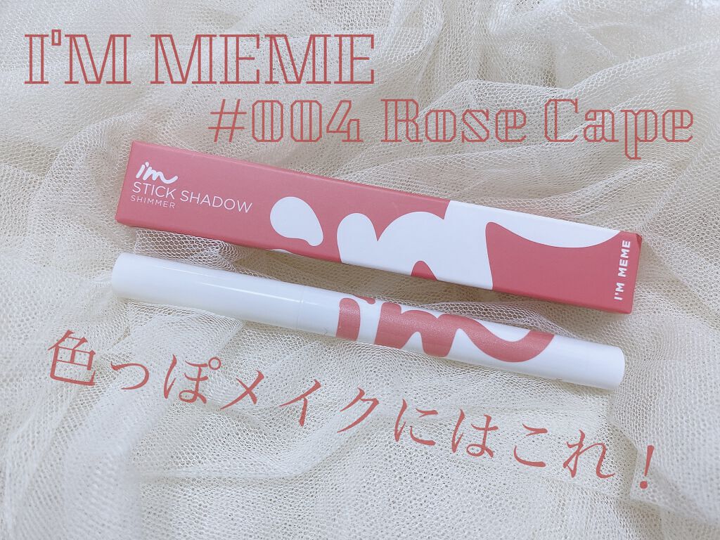 アイムスティックシャドウシマー/i’m meme/スティックアイシャドウを使ったクチコミ（1枚目）
