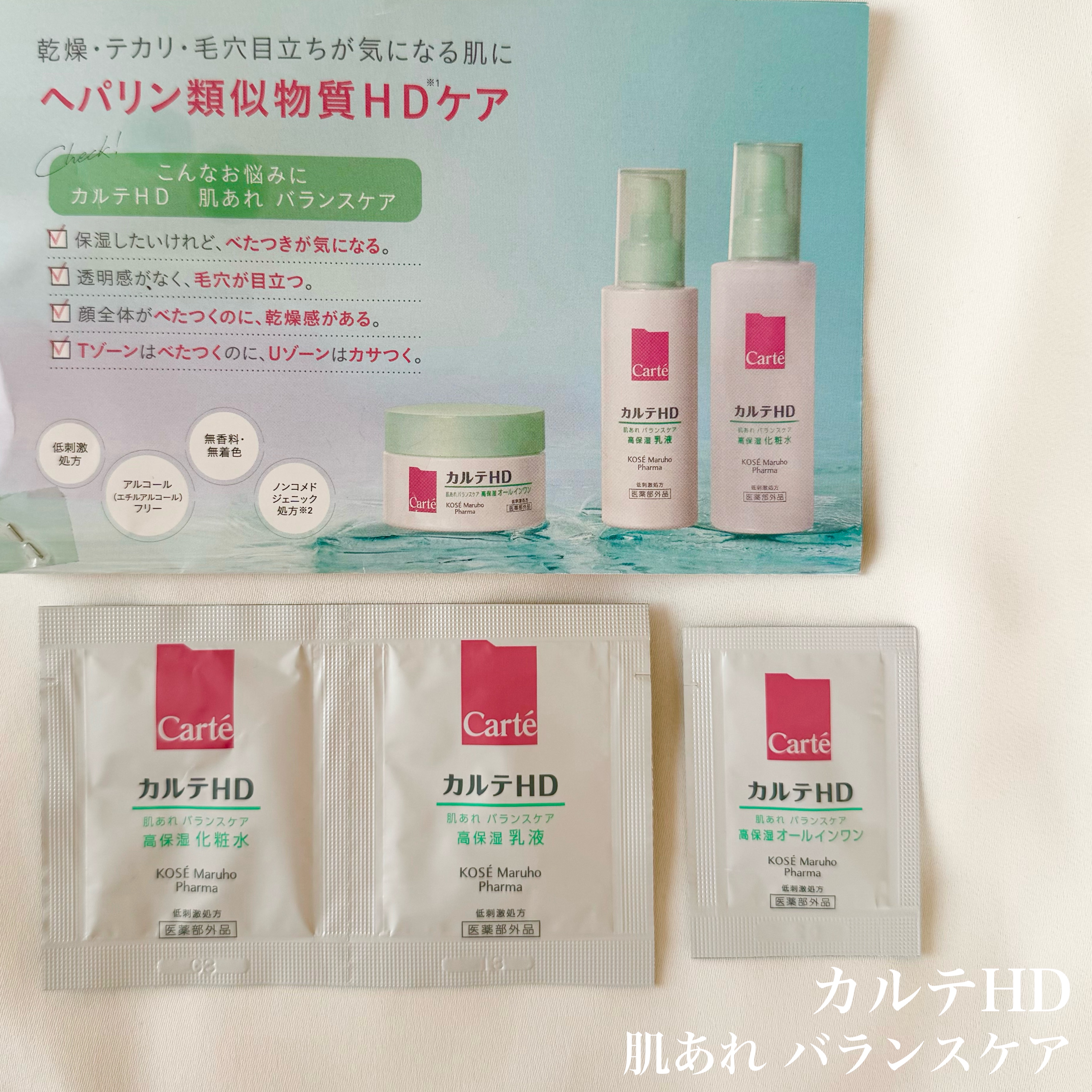 バランスケア トライアルセット/カルテHD/トライアルキットを使ったクチコミ（1枚目）