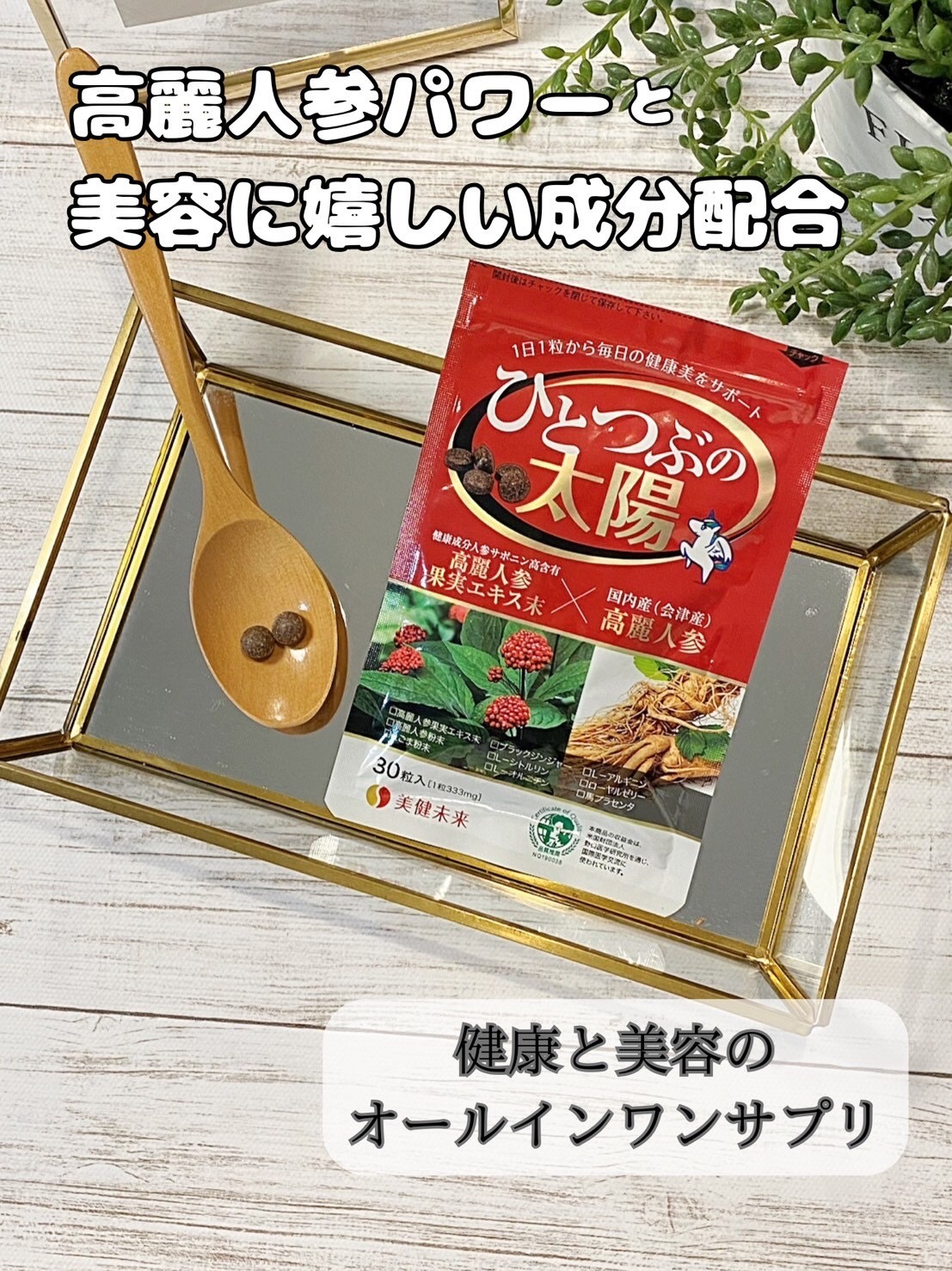 ひとつぶの太陽/美健未来/健康サプリメントを使ったクチコミ（1枚目）