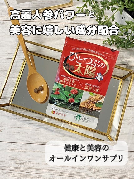 ひとつぶの太陽/美健未来/健康サプリメントを使ったクチコミ(1枚目)