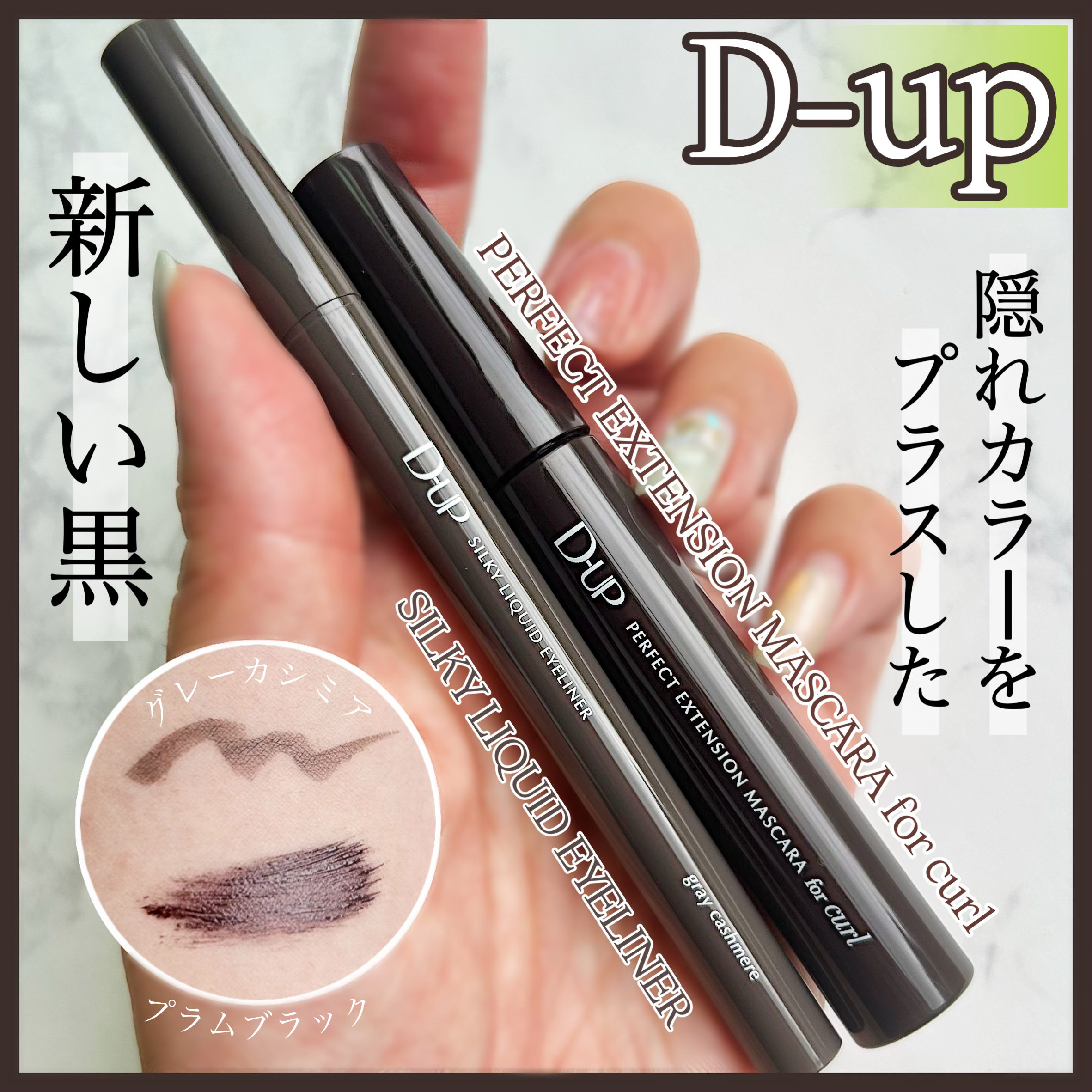 パーフェクトエクステンション マスカラ for カール/D-UP/マスカラを使ったクチコミ（1枚目）