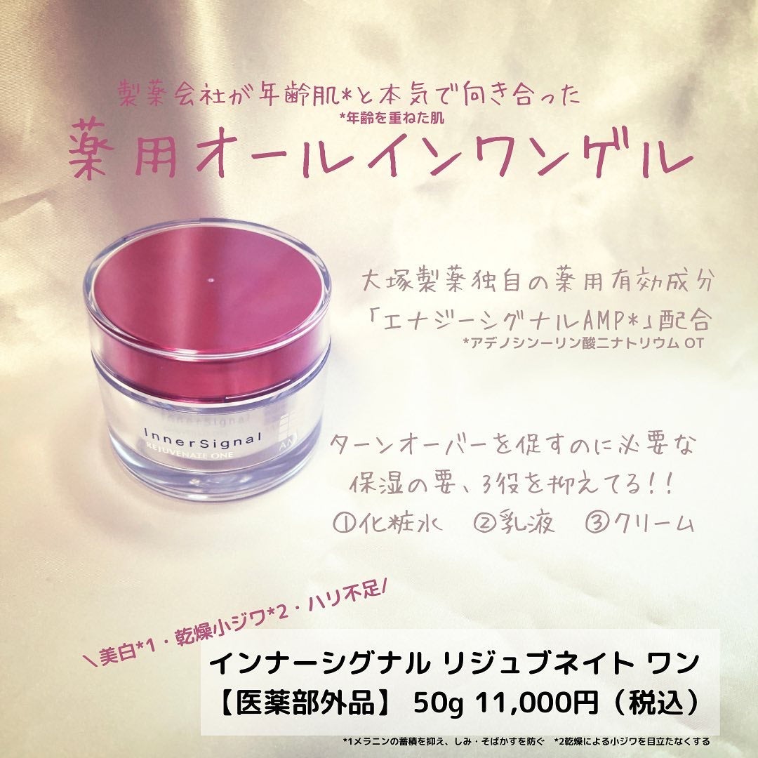 インナーシグナル リジュブネイトワン 50g ♡薬用オールインワンゲル状