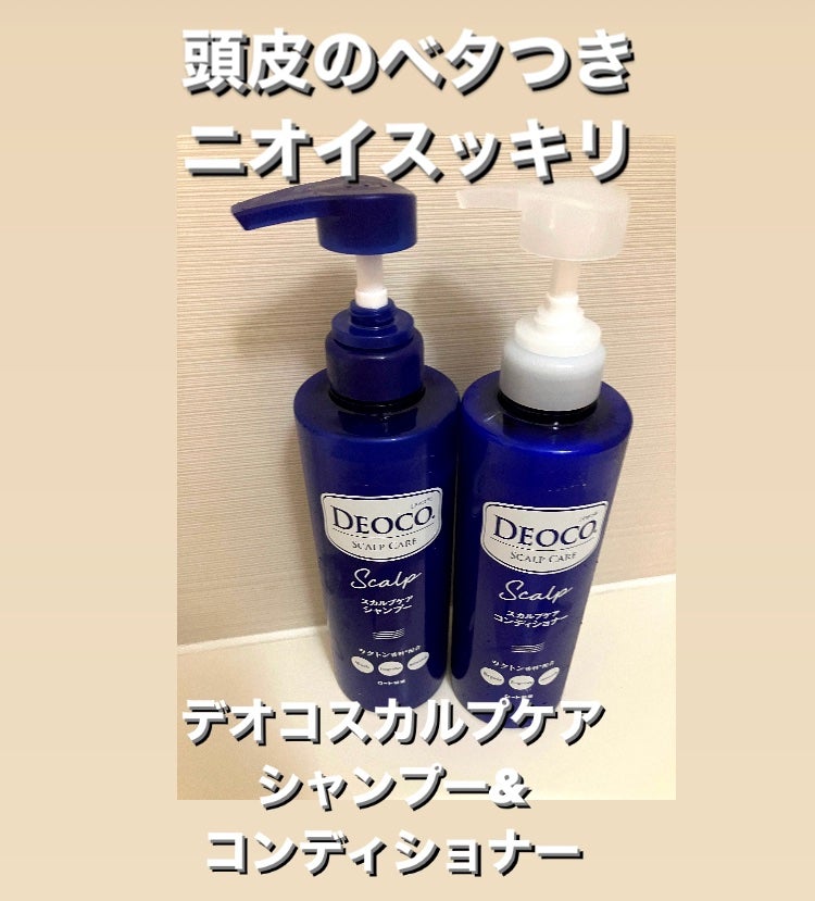 デオコ スカルプケアシャンプー/コンディショナー/DEOCO(デオコ)/市販シャンプーを使ったクチコミ(1枚目)