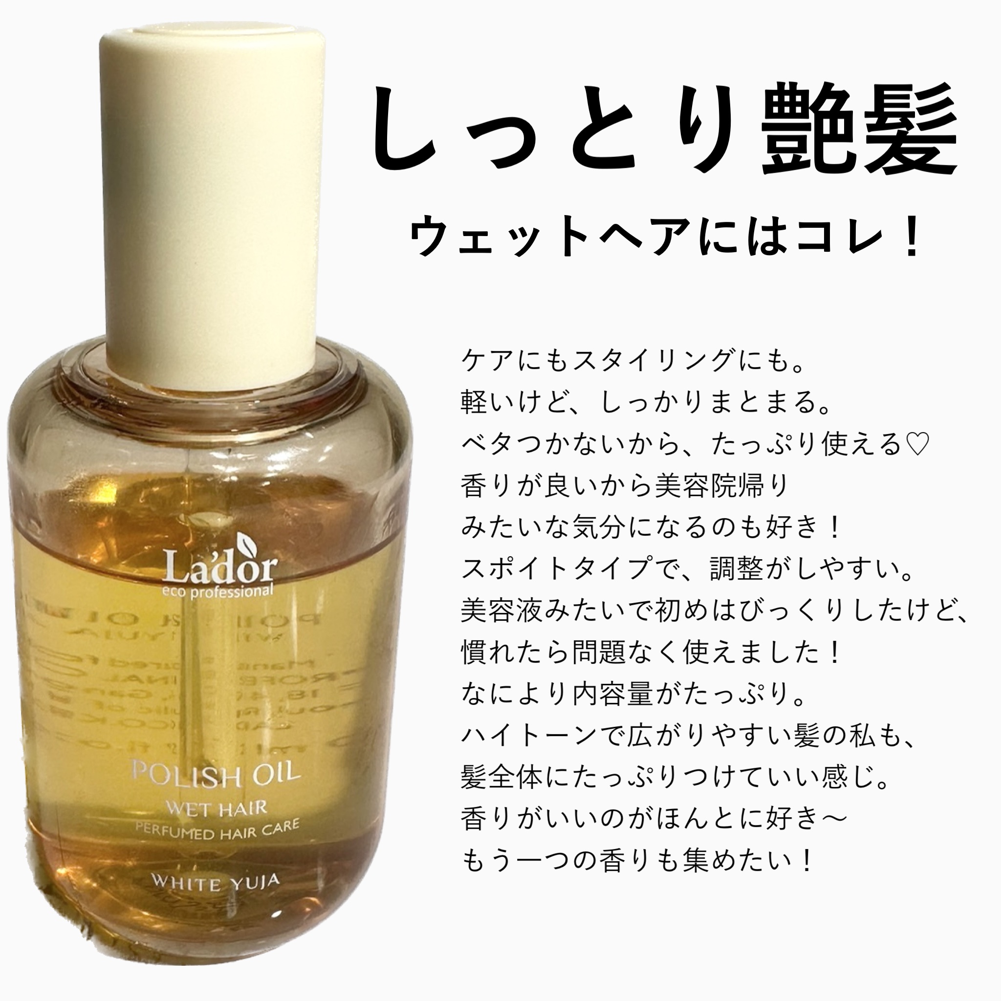 ポリッシュオイル＿ホワイトユズ/La'dor/ヘアオイルを使ったクチコミ（3枚目）