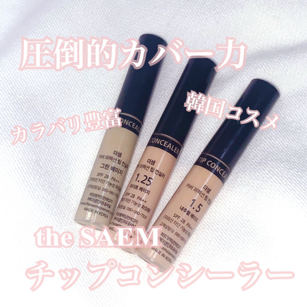 カバーパーフェクション チップコンシーラー/the SAEM/リキッドコンシーラーを使ったクチコミ(1枚目)