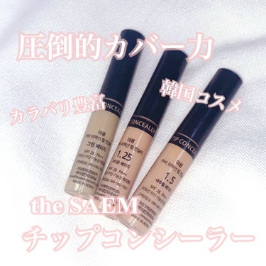 the SAEM カバーパーフェクト チップ コンシーラー
2枚目〜閲覧注意！！
(⚠️無加工なので汚いです⚠️)

Qoo10のメガ割で3本で1000円以下だったので、1.5番、1.25番、グリーンベ