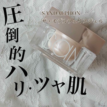 【SANDALPHON ザ・モデルフェイスジェル】

こんばんは！うずらです😌

実は、この度なんと！！
LIPSのプレゼント企画に初当選致しました！！👏👏

頂いたのはSANDALPHON様の
🌟ザ・