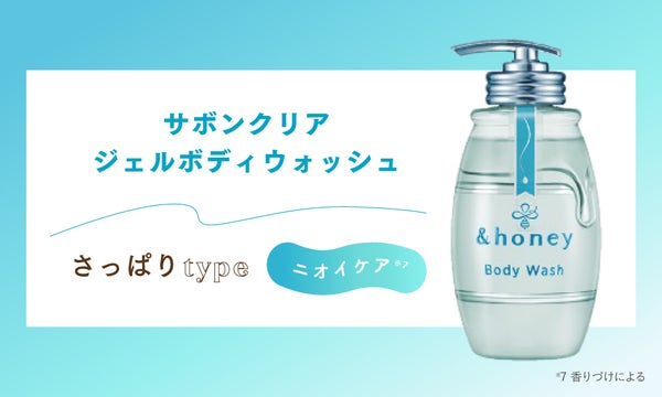 LIPSベスコス1位獲得の&honey泡ボディウォッシュから新作登場。汗・皮脂対策に!の画像