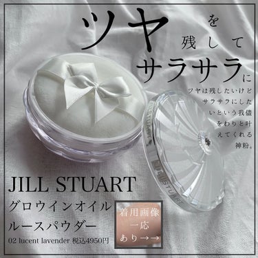 グロウインオイル ルースパウダー   02 lucent lavender /JILL STUART/ルースパウダーを使ったクチコミ（1枚目）