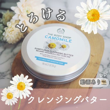 カモマイル サンプチュアス クレンジングバター/THE BODY SHOP/クレンジングバームを使ったクチコミ（1枚目）