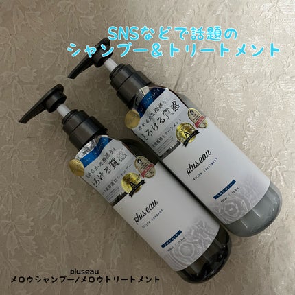 メロウシャンプー/メロウトリートメント/plus eau/市販シャンプーを使ったクチコミ(1枚目)