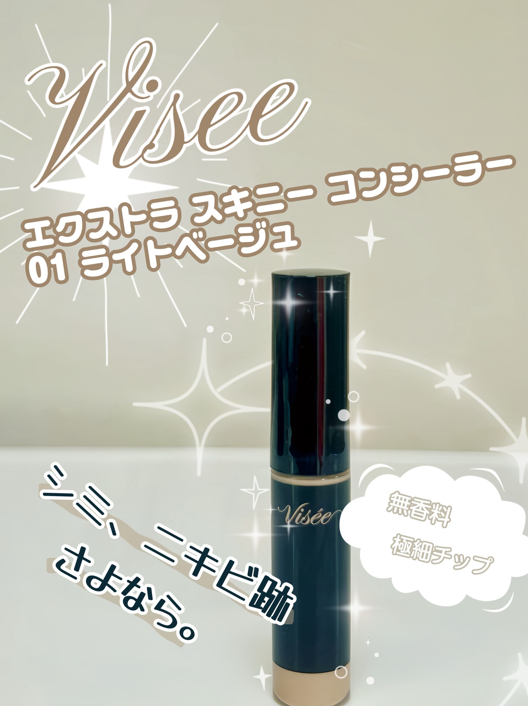 エクストラ スキニー コンシーラー/Visée/リキッドコンシーラーを使ったクチコミ（1枚目）