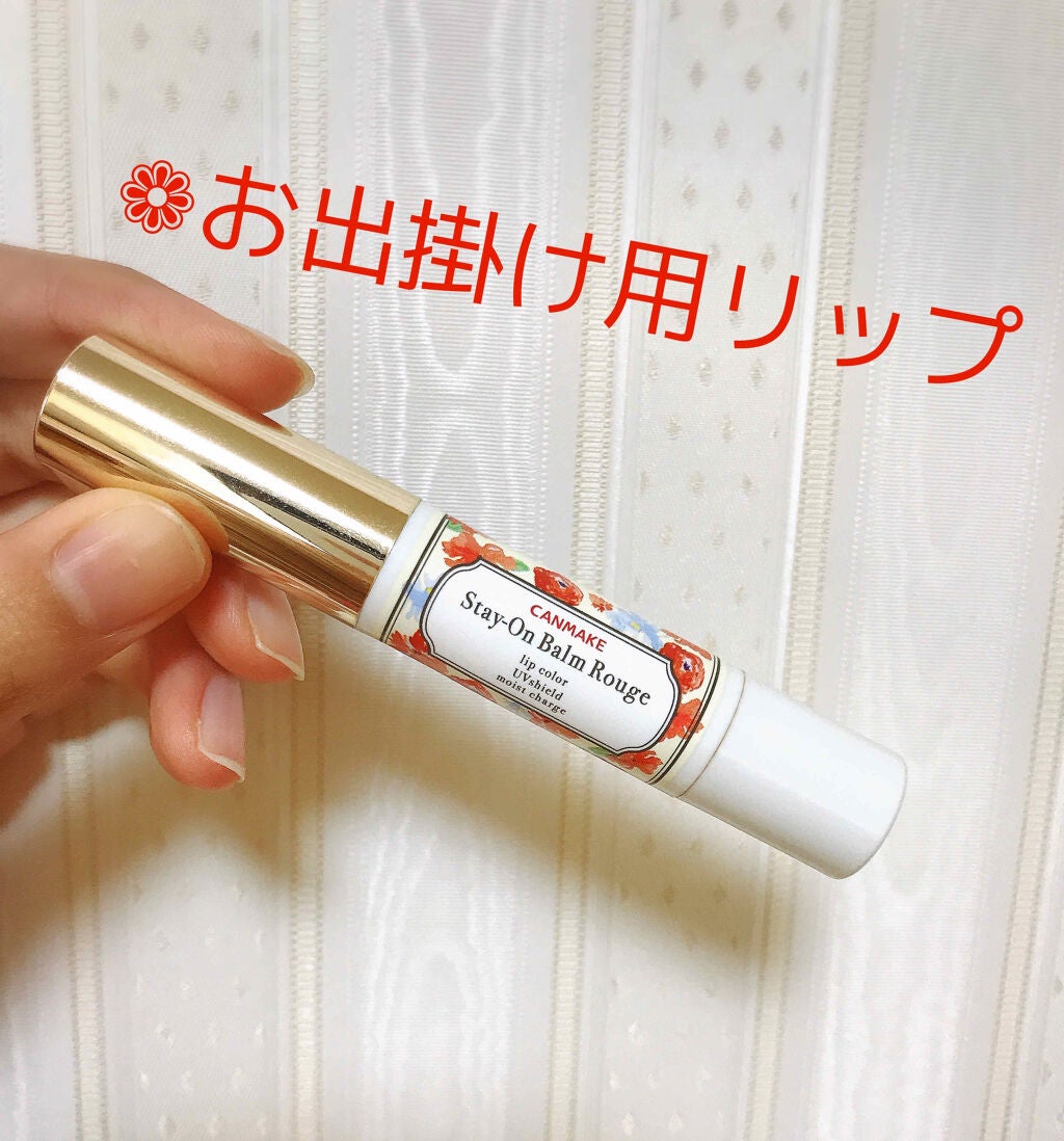 ステイオンバームルージュ/キャンメイク/口紅を使ったクチコミ(1枚目)